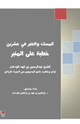 المسك والعنبر في عشرين خطبة على المنير