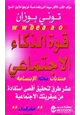 كتاب قوة الذكاء الاجتماعي