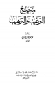 صحيح الترغيب والترهيب