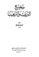 كتاب صحيح الترغيب والترهيب