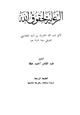 كتاب الرعاية لحقوق الله