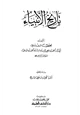 كتاب تاريخ الأنبياء
