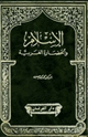 كتاب الإسلام والحضارة العربية