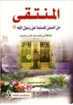 كتاب المنتقى من السنن المسندة عن رسول الله صلى الله عليه وسلم