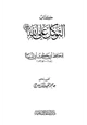 كتاب التوكل على الله