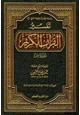  تفسير القرآن الكريم سورة يس