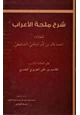 كتاب شرح ملحة الإعراب للحريري