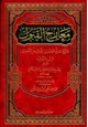 كتاب معارج القبول بشرح سلم الوصول إلى علم الأصول