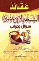 عقائد الشيعة الإثني عشرية سؤال وجواب