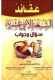 كتاب عقائد الشيعة الإثني عشرية سؤال وجواب