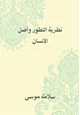 كتاب نظرية التطور وأصل الإنسان