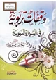كتاب وقفات تربوية مع السيرة النبوية