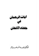 كتاب آيات الرحمان في جهاد الأفغان
