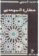 كتاب حضارة الموحدين