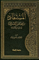 المستفاد من القصص القرآن للدعوة والدعاة