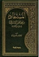 كتاب المستفاد من القصص القرآن للدعوة والدعاة