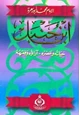 كتاب ابن حنبل حياته وعصره آراؤه الفقهية