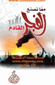 كتاب معا نصنع الفجر القادم