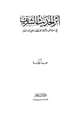 كتاب أثر الحديث الشريف في إختلاف الأئمة الفقهاء رضي الله عنهم