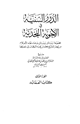 الدرر السنية في الأجوبة النجدية