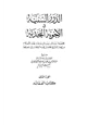 كتاب الدرر السنية في الأجوبة النجدية