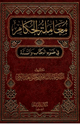 معاملة الحكام في ضوء الكتاب والسنة