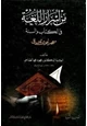  من أسرار اللغة في الكتاب والسنة