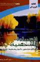 كتاب السعادة الشخصية في عالم مشحون بالتوتر وضغوط الحياة