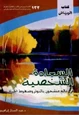 كتاب السعادة الشخصية في عالم مشحون بالتوتر وضغوط الحياة