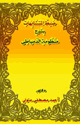 كتاب ضبط المتشابهات بشرح منظومة الدمياطى