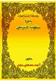 كتاب ضبط المتشابهات بشرح منظومة الدمياطى