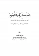 كتاب المذكرة في التجويد