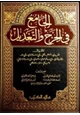 كتاب الجامع في الجرح والتعديل لأقوال البخاري ومسلم والعجلي