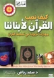 كتاب كيف نحبب القرآن لأبنائنا