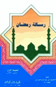 كتاب رسالة رمضان