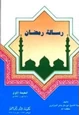 كتاب رسالة رمضان