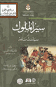 سير الملوك أو سياست نامه