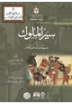 رواية سير الملوك أو سياست نامه
