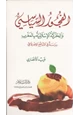 كتاب الفجور السياسي والحركة الإسلامية بالمغرب