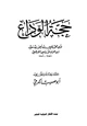 كتاب حجة الوداع