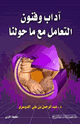 كتاب آداب وفنون التعامل مع ماحولنا