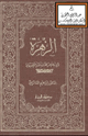 الزهرة لأبي بكر محمد بن داود الأصبهاني