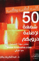 كتاب 50شمعة لإضاءة دروبكم