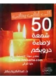 كتاب 50شمعة لإضاءة دروبكم