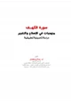 كتاب سورة الكهف منهجيات في الإصلاح والتغيير دراسة تأصيلية تطبيقية