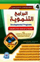 كتاب البرامج التنموية
