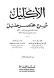 كتاب الإكليل شرح مختصر خليل