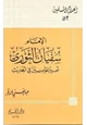 كتاب الإمام سفيان الثوري أمير المؤمنين في الحديث
