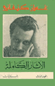 كتاب الآثار الكاملة المجلد الأول