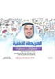 كتاب الخريطة الذهنيةخطوة خطوة